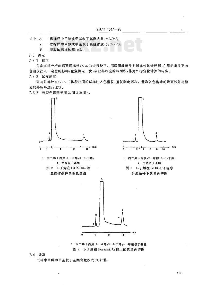SH/T 1547-1993 工业用1-丁烯中微量甲醇和甲基叔丁基醚的测定 气相色谱法