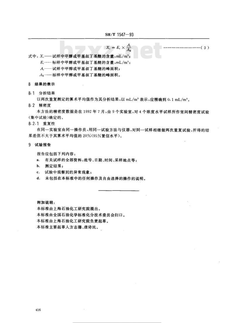 SH/T 1547-1993 工业用1-丁烯中微量甲醇和甲基叔丁基醚的测定 气相色谱法