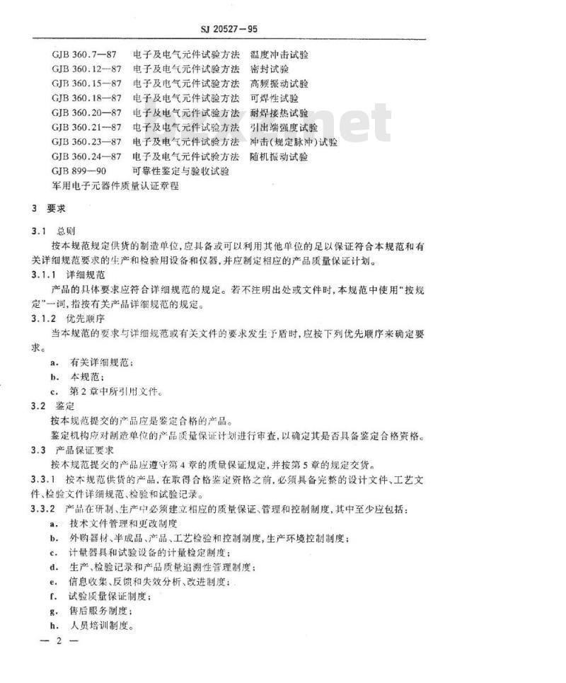 SJ 20527-1995 微波组件总规范