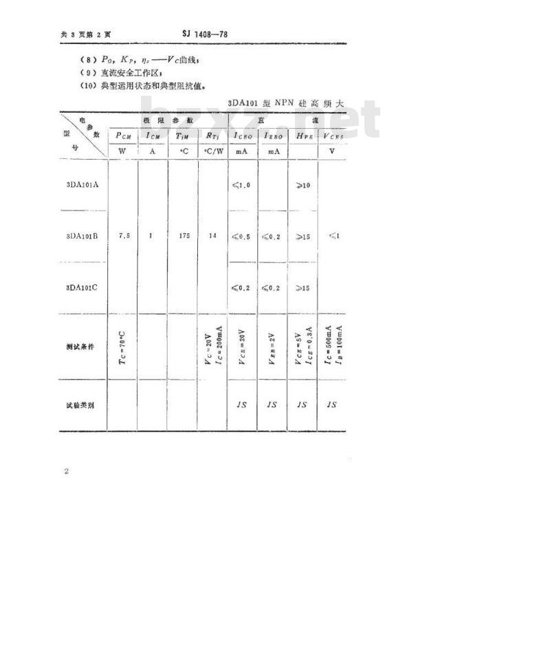 SJ 1408-1978 3DA101型NPN硅高频大功率三极管