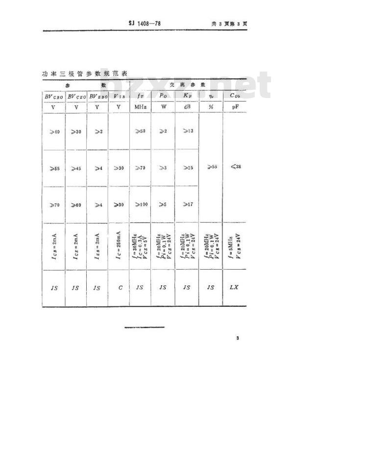 SJ 1408-1978 3DA101型NPN硅高频大功率三极管