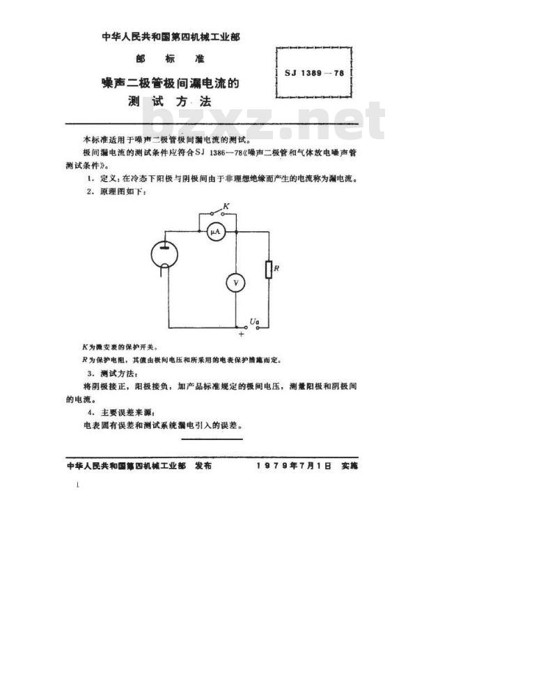 SJ 1389-1978 噪声二极管极间漏电流的测试方法