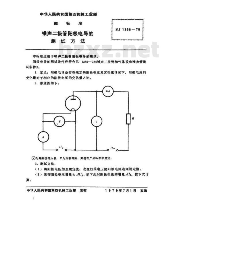 SJ 1388-1978 噪声二极管阳极电导的测试方法