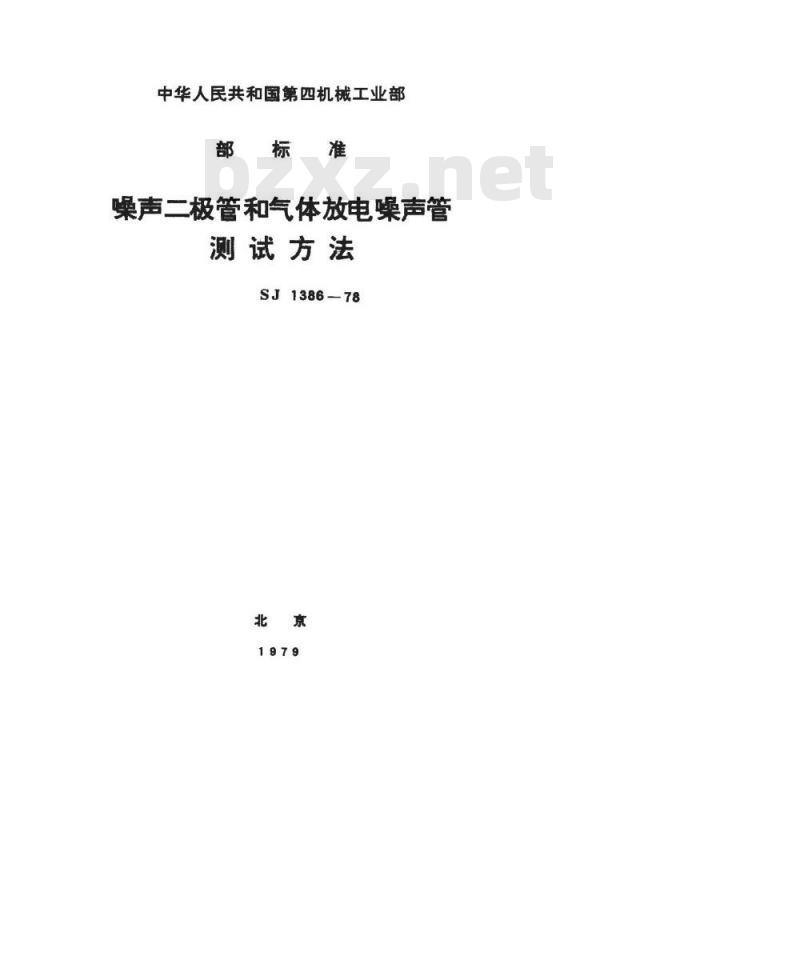 SJ 1386-1978 噪声二极管和气体放电噪声管测试条件