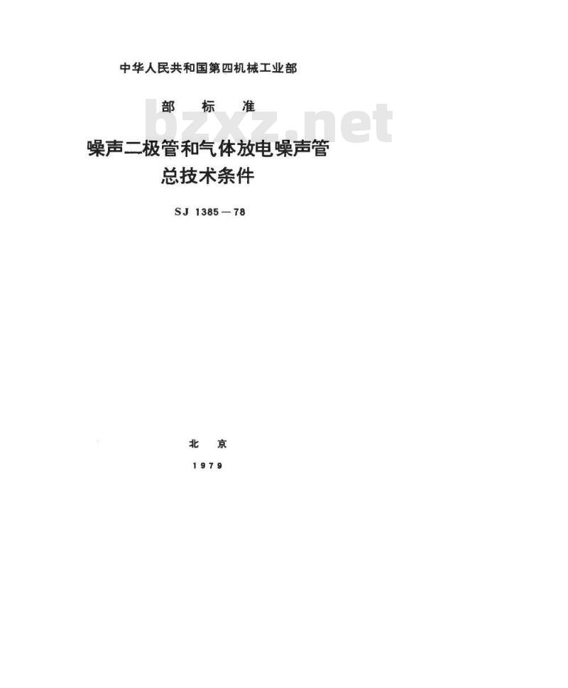 SJ 1385-1978 噪声二极管和气体放电噪声管总技术条件
