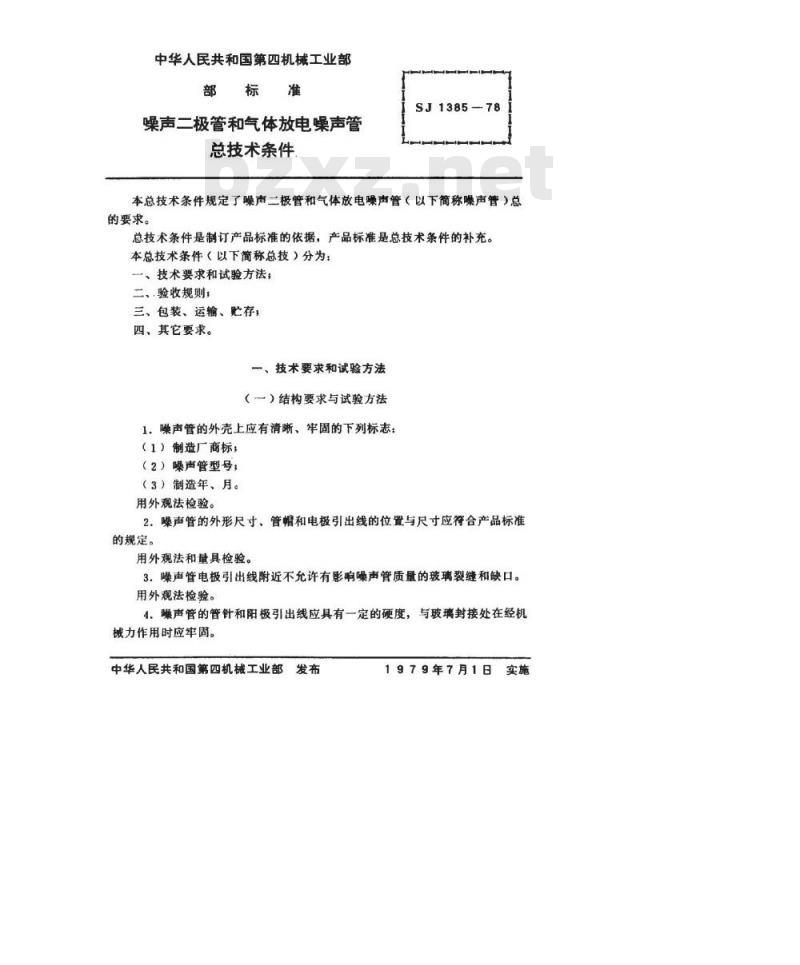 SJ 1385-1978 噪声二极管和气体放电噪声管总技术条件