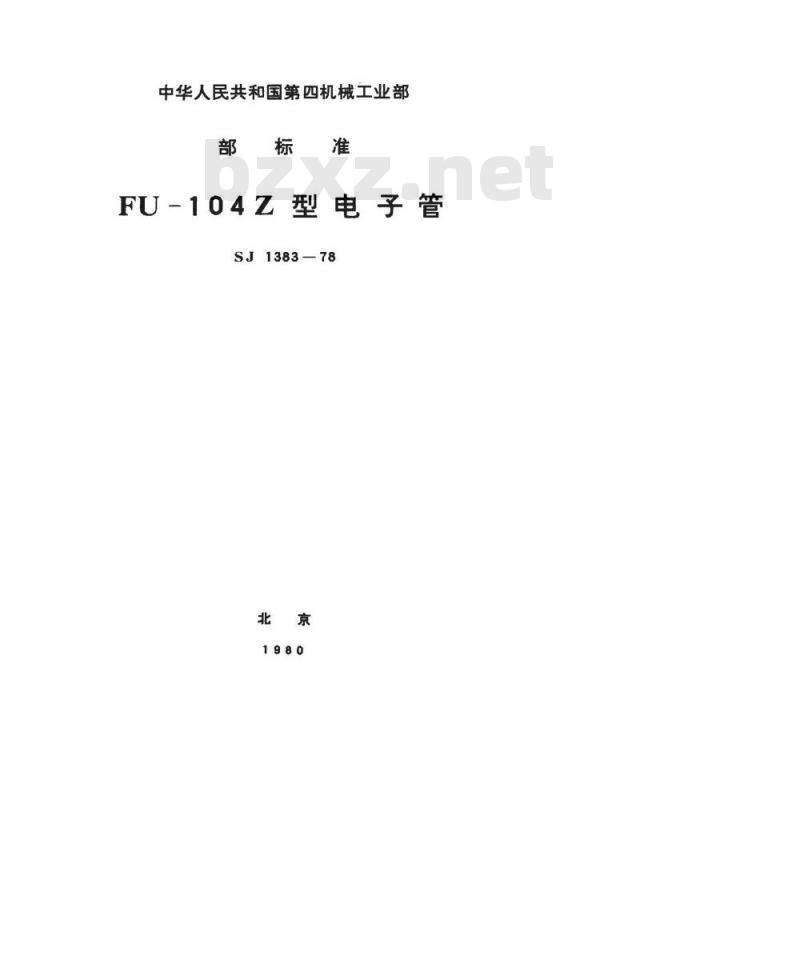SJ 1383-1978 FU-104金属陶瓷发射四极管