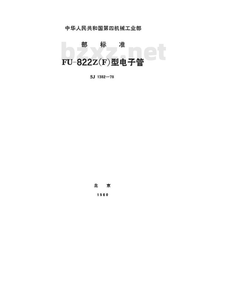 SJ 1382-1978 FU-822F金属陶瓷发射四极管