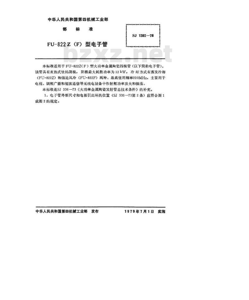 SJ 1382-1978 FU-822F金属陶瓷发射四极管