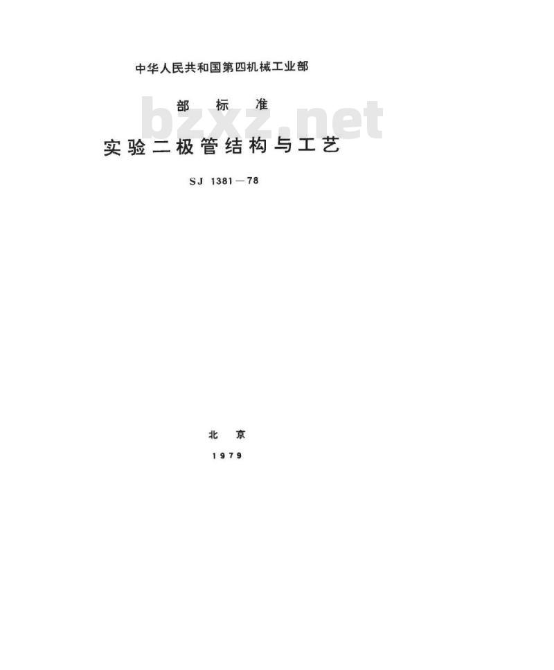 SJ 1381-1978 实验二极管结构与工艺