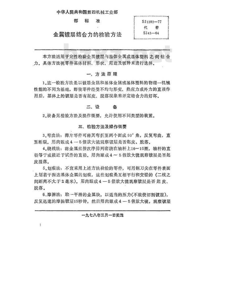 SJ 1282-1977 金属镀层结合力的检验方法