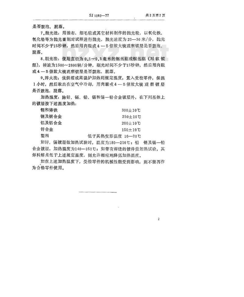 SJ 1282-1977 金属镀层结合力的检验方法