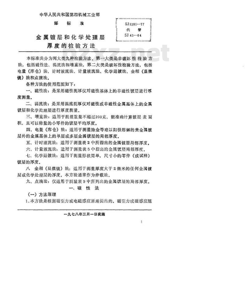 SJ 1281-1977 金属镀层和化学处理层厚度的检验方法