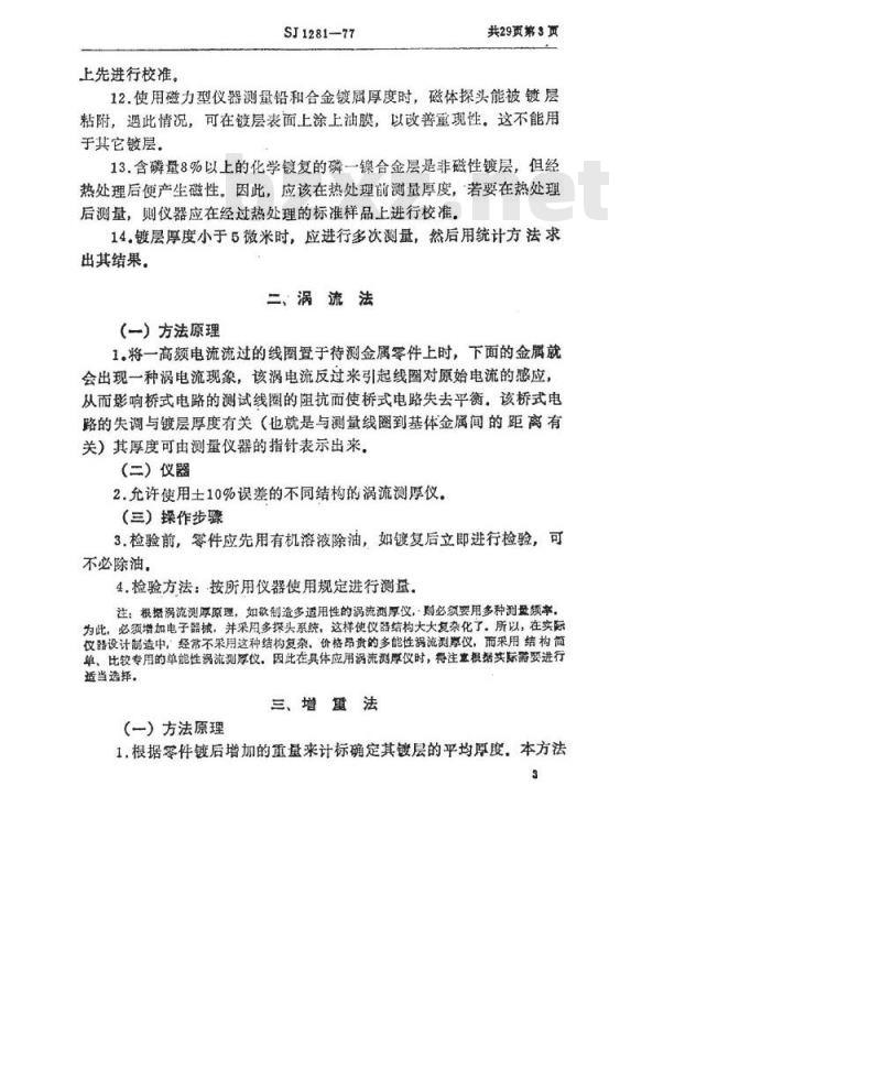 SJ 1281-1977 金属镀层和化学处理层厚度的检验方法
