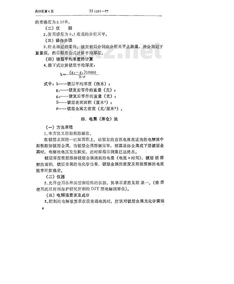 SJ 1281-1977 金属镀层和化学处理层厚度的检验方法