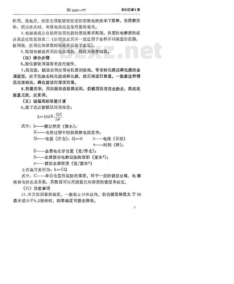 SJ 1281-1977 金属镀层和化学处理层厚度的检验方法