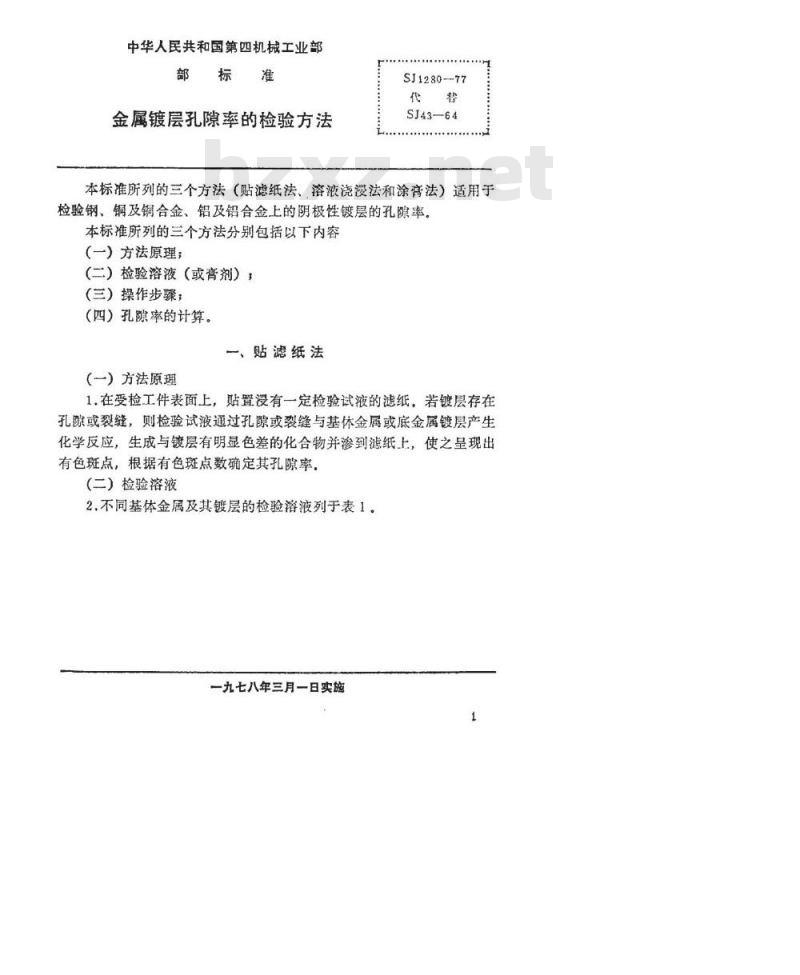 SJ 1280-1977 金属镀层孔隙率的检验方法