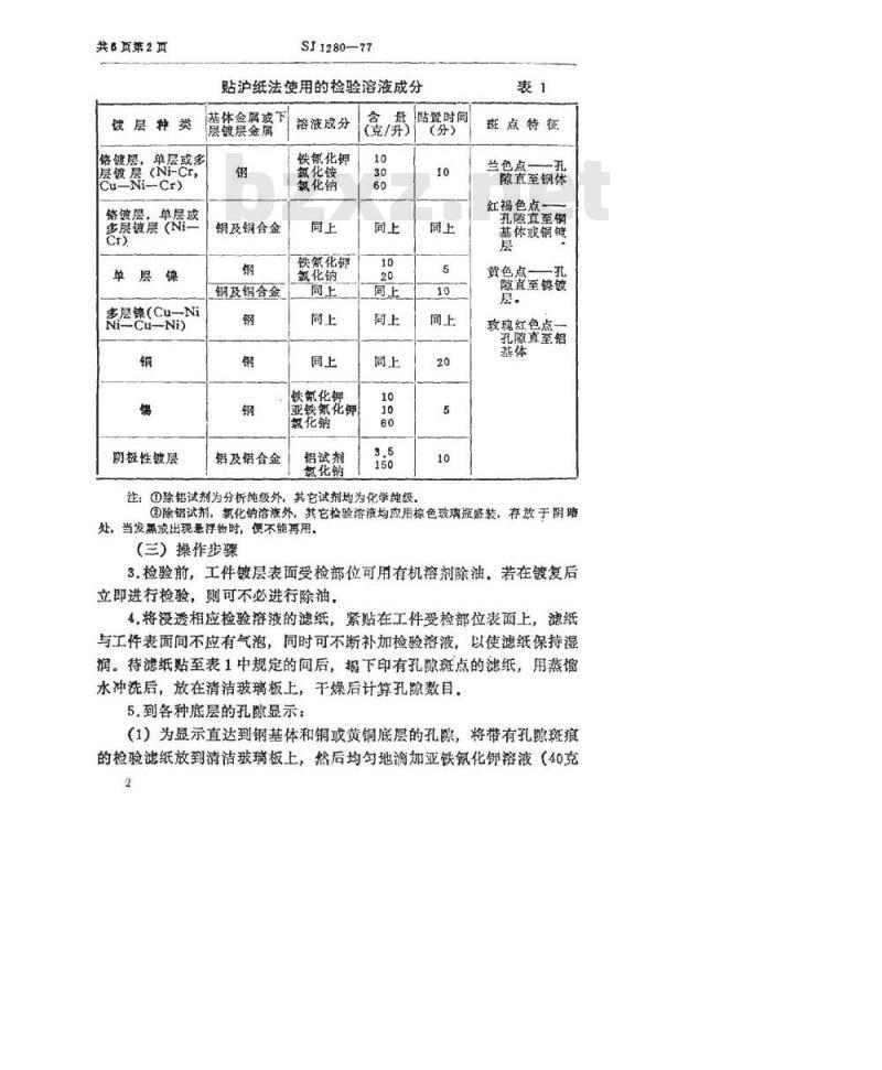 SJ 1280-1977 金属镀层孔隙率的检验方法