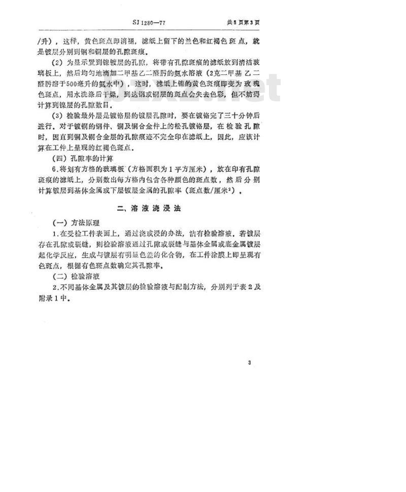 SJ 1280-1977 金属镀层孔隙率的检验方法