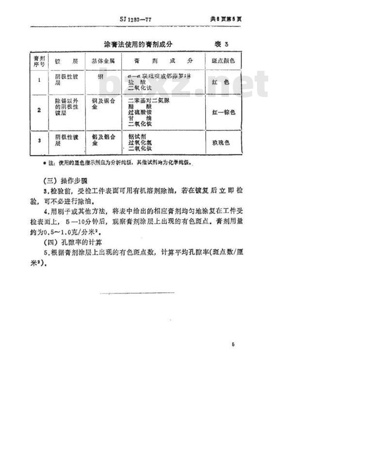 SJ 1280-1977 金属镀层孔隙率的检验方法