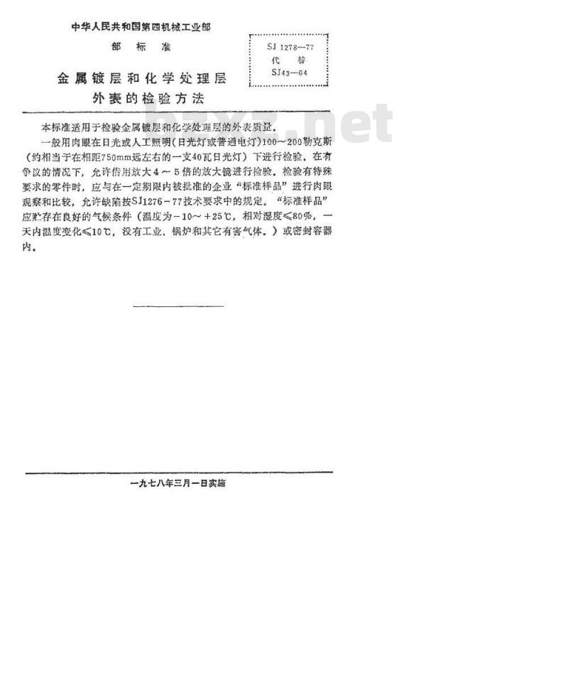 SJ 1278-1977 金属镀层和化学处理层外表的检验方法