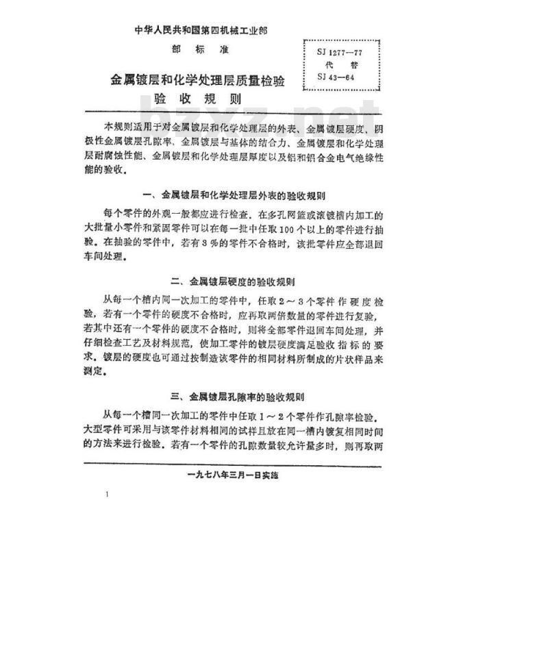 SJ 1277-1977 金属镀层和化学处理层质量检验验收规则