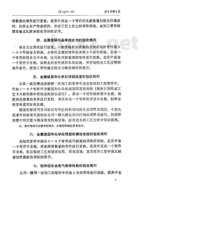 SJ 1277-1977 金属镀层和化学处理层质量检验验收规则