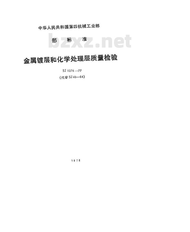SJ 1276-1977 金属层和化学处理层质量检验技术要求