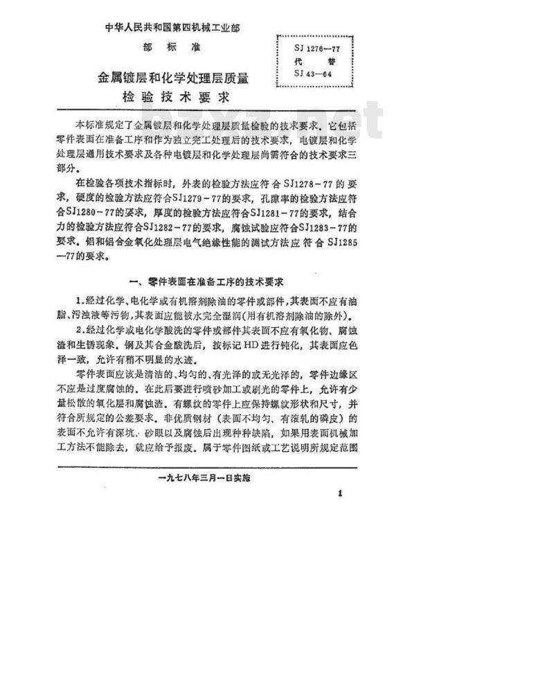 SJ 1276-1977 金属层和化学处理层质量检验技术要求