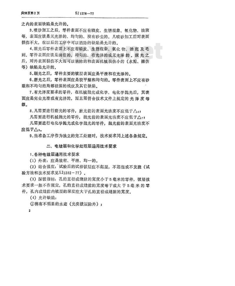 SJ 1276-1977 金属层和化学处理层质量检验技术要求