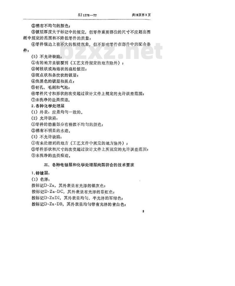 SJ 1276-1977 金属层和化学处理层质量检验技术要求