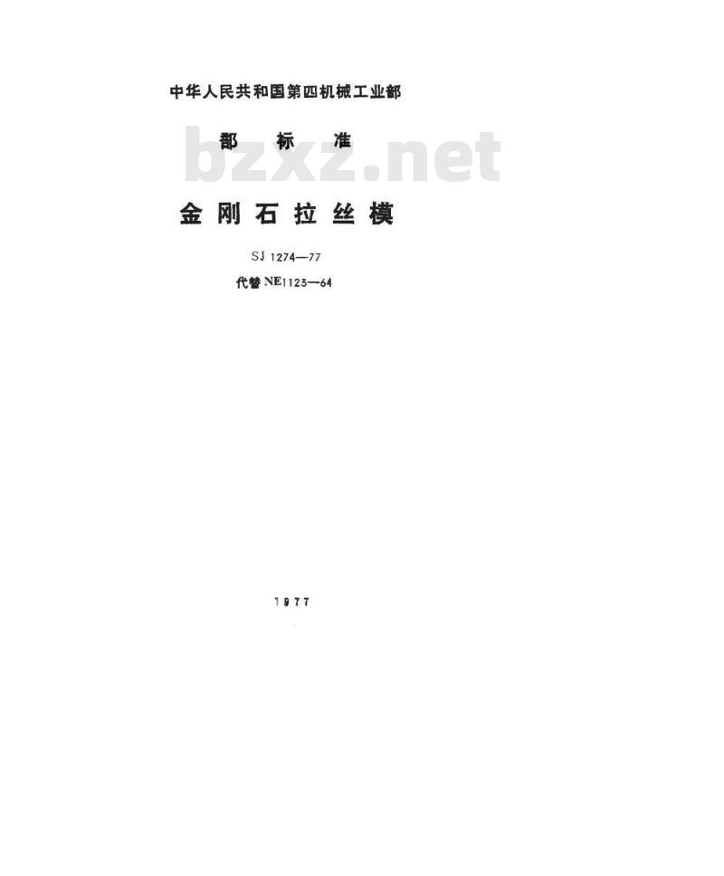 SJ 1274-1977 金刚石拉丝模