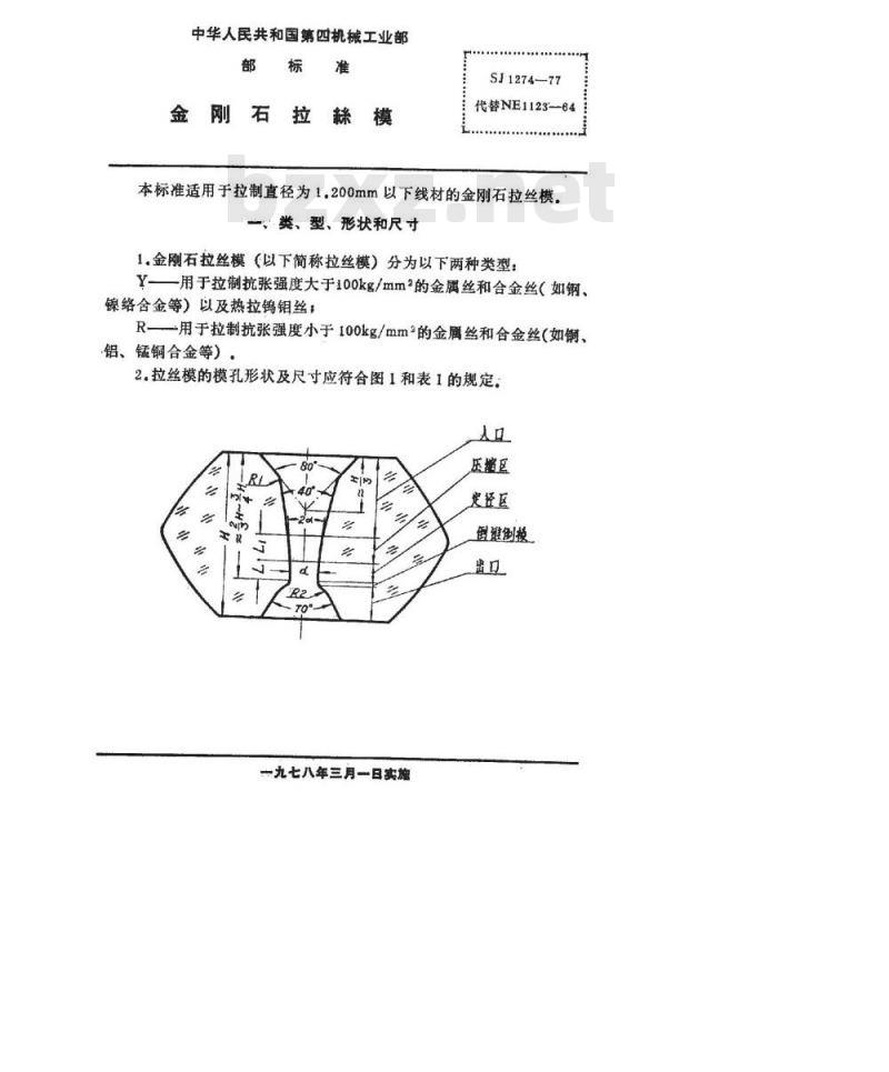SJ 1274-1977 金刚石拉丝模