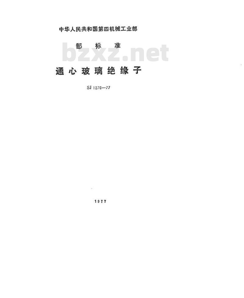 SJ 1270-1977 通心玻璃绝缘子