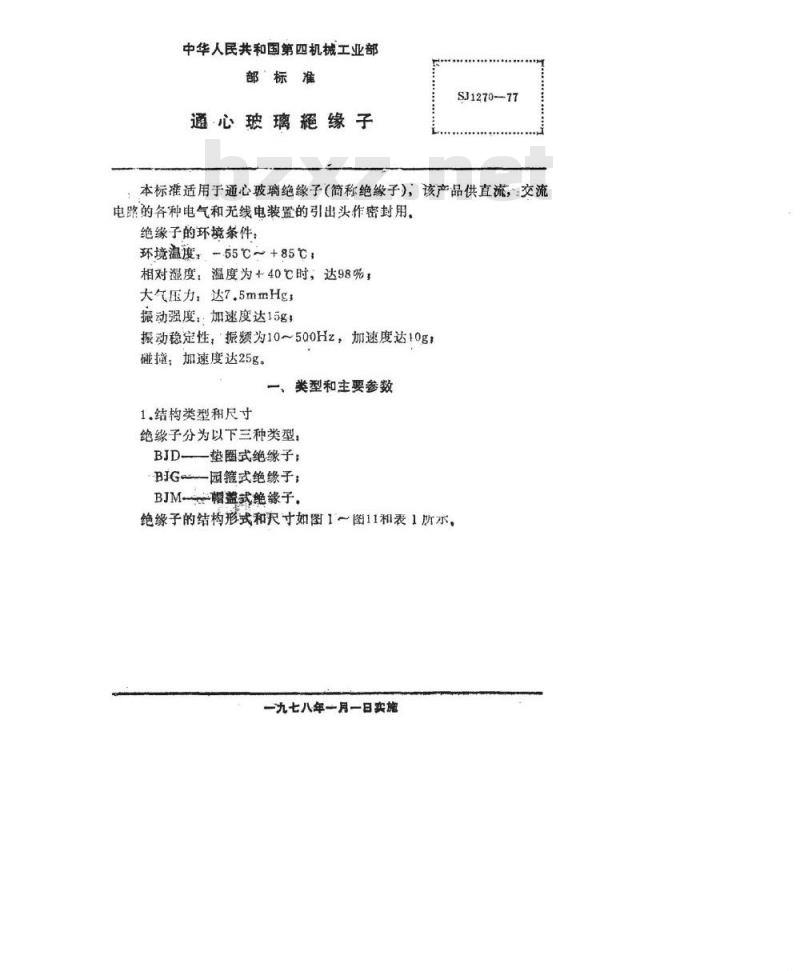 SJ 1270-1977 通心玻璃绝缘子