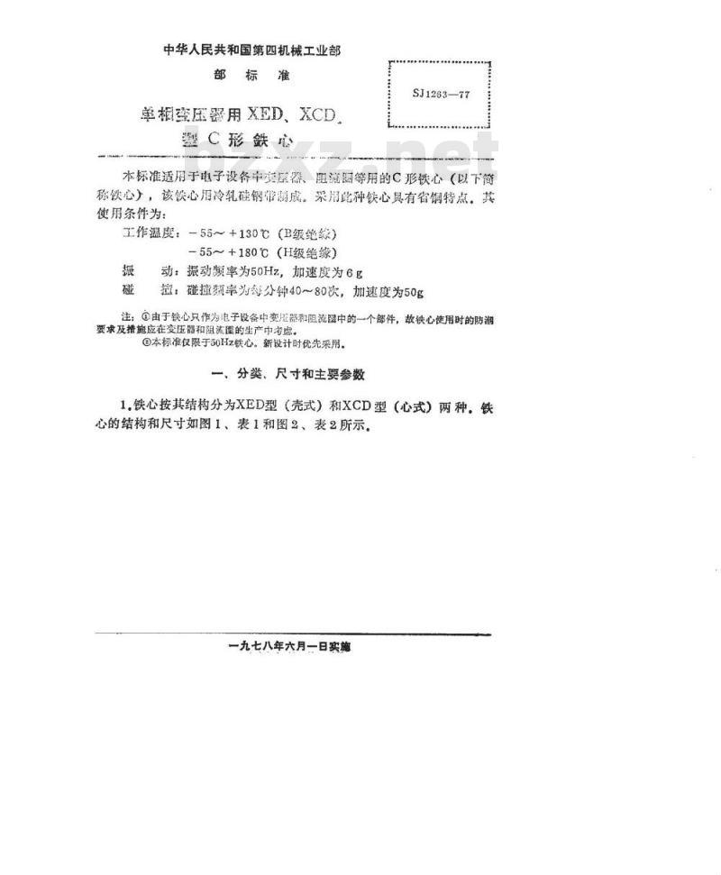 SJ 1263-1977 单相变压器用XED、XCD型C形铁芯