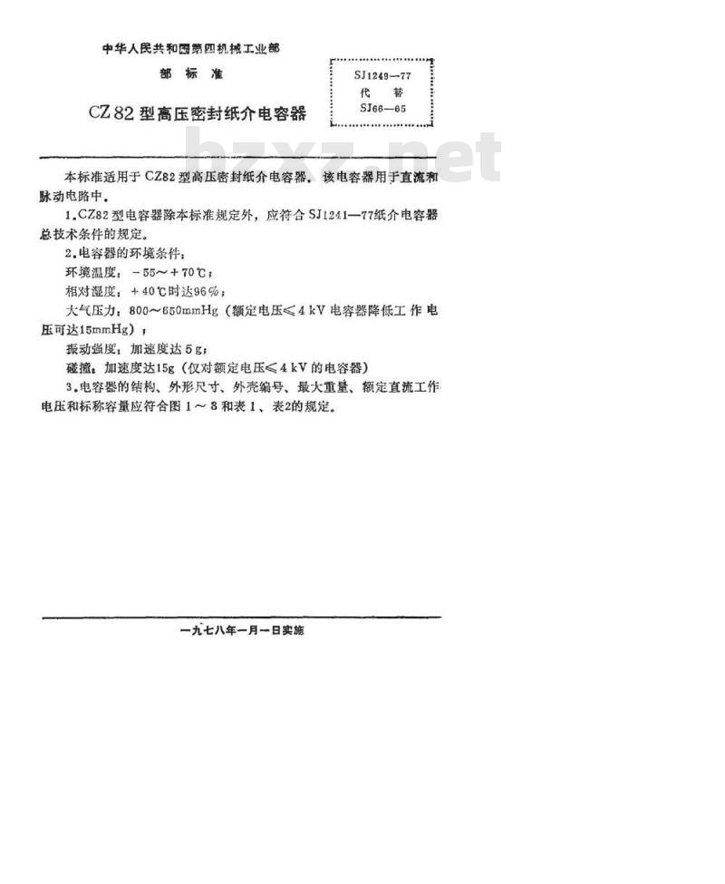 SJ 1249-1977 CA82型高压密封纸介电容器