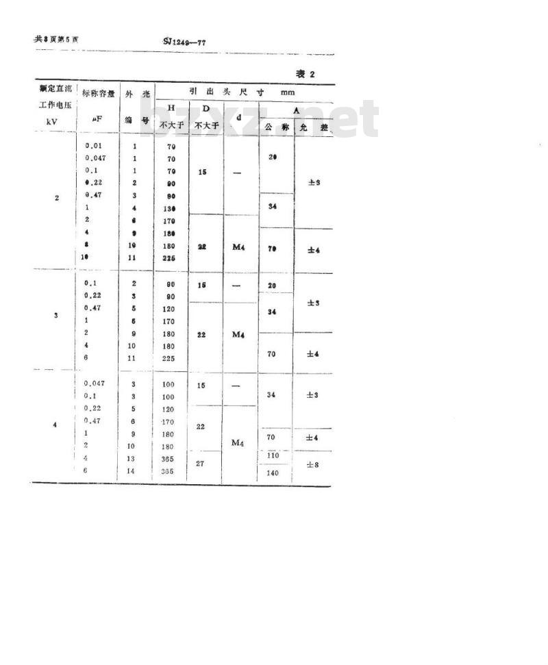 SJ 1249-1977 CA82型高压密封纸介电容器