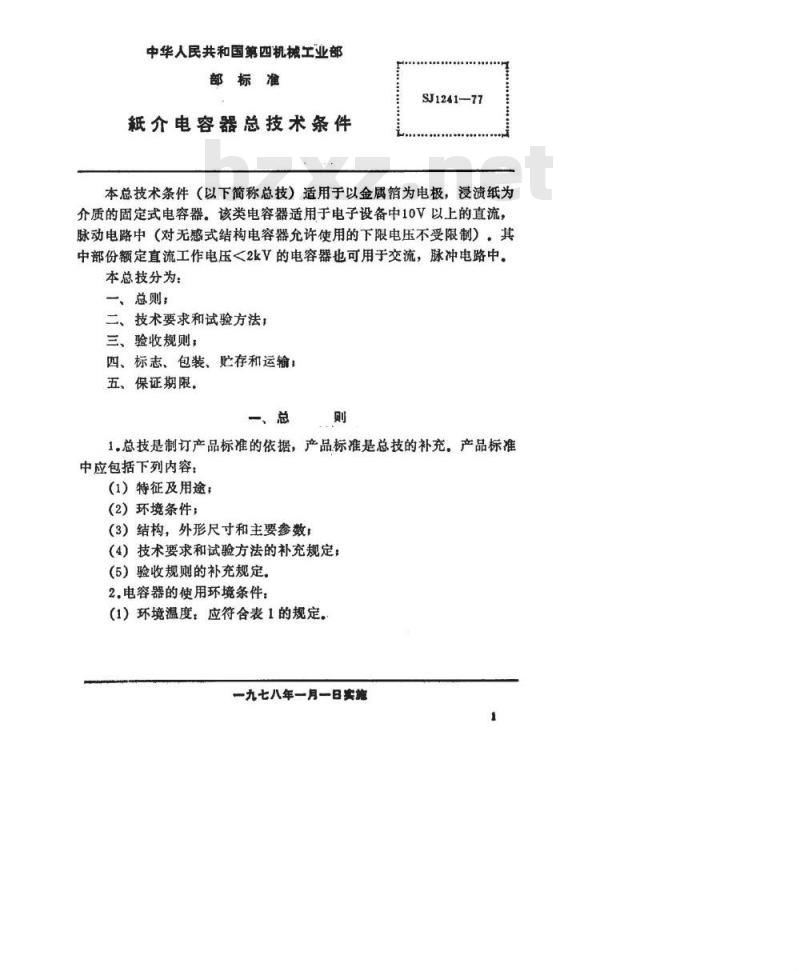 SJ 1241-1977 纸介电容器总技术条件