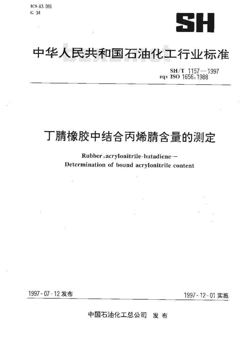 SH/T 1157-1997 丁腈橡胶中结合丙烯腈含量的测定