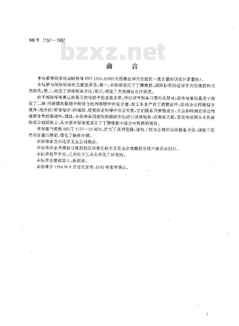 SH/T 1157-1997 丁腈橡胶中结合丙烯腈含量的测定