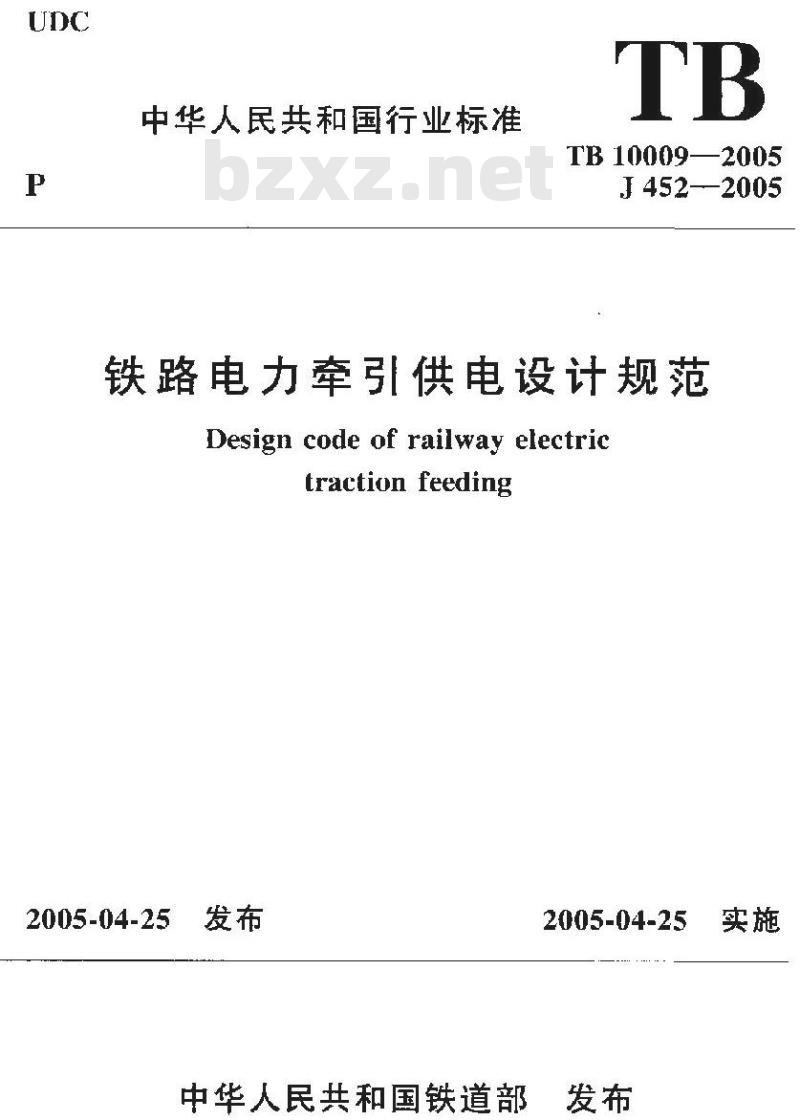 TB 10009-2005 铁路电力牵引供电设计规范(附条文说明)