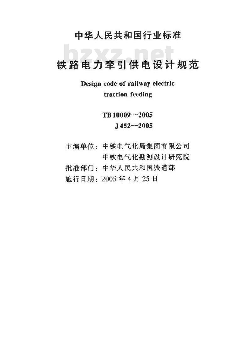 TB 10009-2005 铁路电力牵引供电设计规范(附条文说明)
