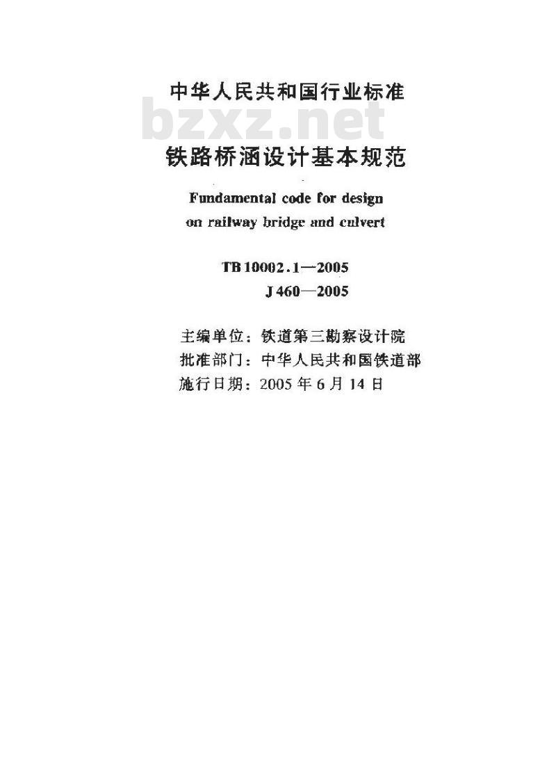 TB 10002.1-2005 铁路桥涵设计基本规范(附条文说明)