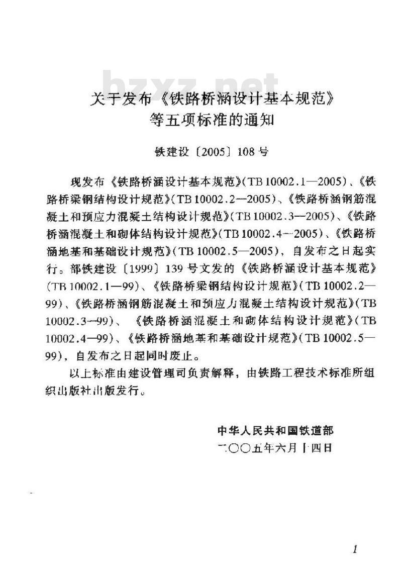 TB 10002.1-2005 铁路桥涵设计基本规范(附条文说明)