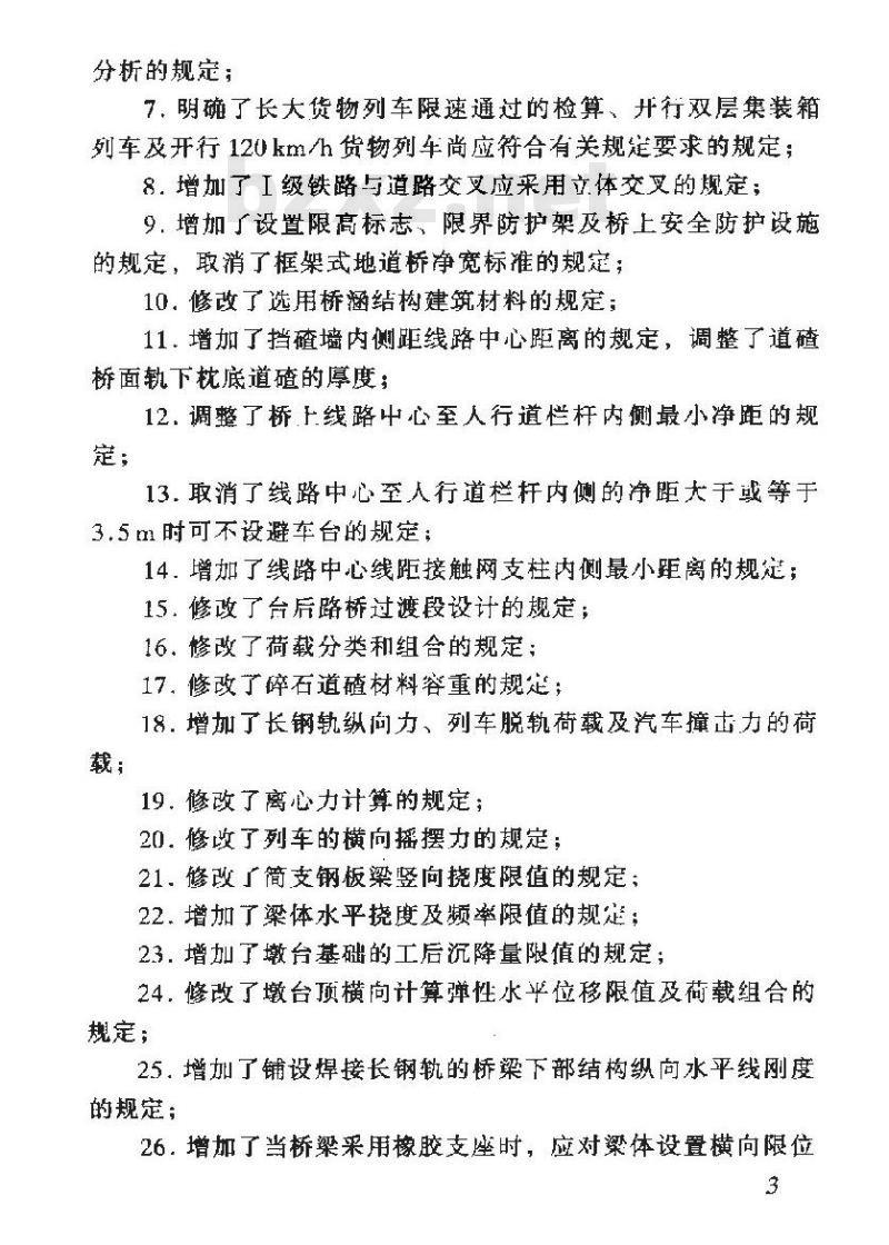 TB 10002.1-2005 铁路桥涵设计基本规范(附条文说明)