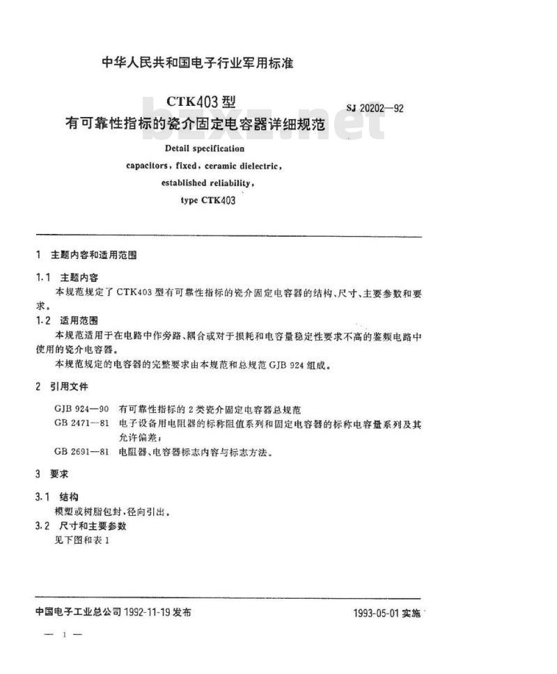 SJ 20202-1992 CTK403型有可靠性指标的瓷介固定电容器详细规范