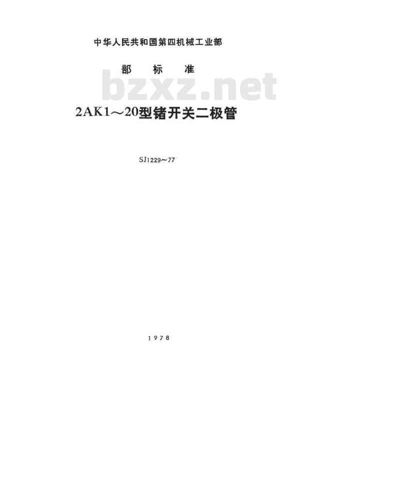 SJ 1229-1977 2AK10～20型锗开关二极管
