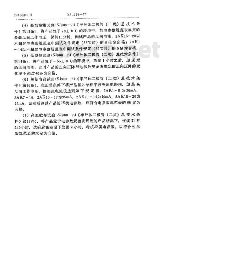SJ 1229-1977 2AK10～20型锗开关二极管