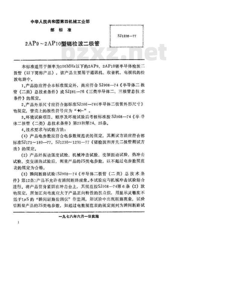 SJ 1226-1977 2AP9～2AP10型锗检波二极管